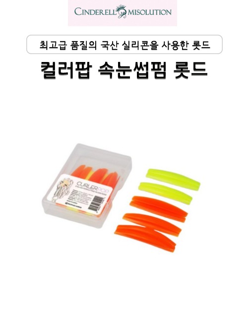 컬러팝 속눈썹펌 실리콘 롯드 (5종)